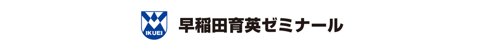 早稲田育英ゼミナール
