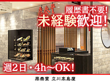 鼎泰豐　立川高島屋店 