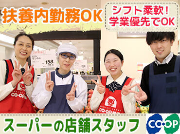 コープこうべ コープ 安倉 ＜学生さん大歓迎★＞
学校、サークルなど何かと忙しいあなたでもしっかり両立しながらアルバイトできます◎