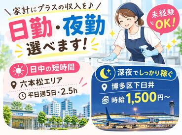 新生ビルテクノ株式会社　福岡支店　※勤務地：中央区六本松 ＼あなたに合った働き方が選べます♪／
「午前中～お昼過ぎまでサクッと働きたい」
「深夜帯で効率よく稼ぎたい」