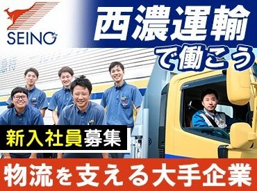 西濃運輸株式会社　高崎支店 賞与年2回・終身雇用・退職金制度・各種手当…
大型免許取得制度もあり◎
少しでも興味のある方はお問い合わせください！