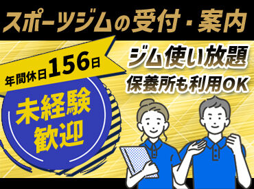 ワールドプラスジム船橋芝山店 賞与年2回あり♪保養所も利用OK！