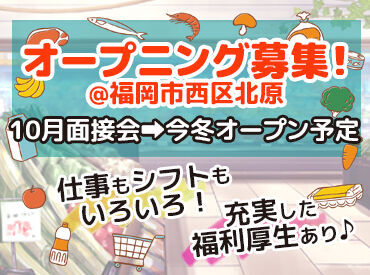 サニー九大学研都市店　※今冬オープン予定 《未経験でも大歓迎》
スーパー初挑戦の方、ブランクのある方でもぜひ！
新店舗なのでみんな一緒にスタート♪