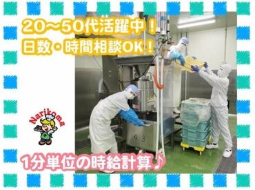 株式会社ナリコマフード [神戸セントラルキッチン] 9912-7 ＼業績好調！ナリコマグループ／
景気に左右されにくい業界なので、安定して働けます◎