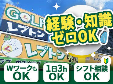 レプトン坂店　※2025年1月OPEN ＼2025年1月にOPEN！きれいな店内★／
まだまだスタッフ積極採用中です◎
＜週2日＆1日3h～WワークもOK！＞