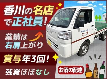株式会社秋元酒店 木太支店 香川トップ級の卸で、あなたもトップギア。
地域密着企業！ついにあなたも正社員◎
月給22万2000円～＋賞与年3回！