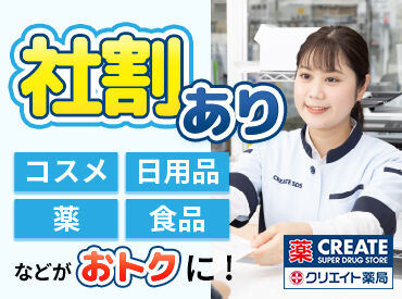 クリエイト薬局 つくばみらい店 【4255】 [STAFFコメント/40代・主婦]
残業ほぼナシ、産休・育休後に復帰した先輩も在籍!結婚を機に入社しましたが、安心感が凄いです♪