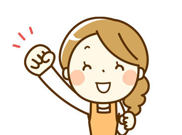 日勤なので家庭や趣味とも両立できます！
勤務曜日やお休み希望もご相談ください♪