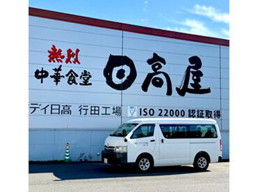 日高屋 行田工場 接客なし！あの”日高屋”を支える食品工場★
作業はローテーション制だから、程よく気分転換しながら働けます◎