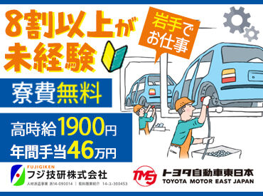 フジ技研株式会社 東北支店 時給1900円以上★
奨励金【年24万円】や賞与【年16万円】ありで安定した収入をゲット◎