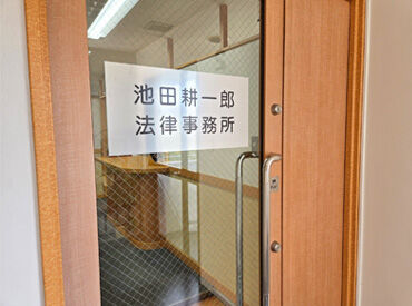 池田耕一郎法律事務所 法律の知識ゼロでOK！
オフィスワークデビューも大歓迎！
簡単なサポート業務をお願いします♪