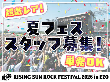 株式会社ハンドクラップ【勤務地：札幌文化芸術劇場hitaru】  >>>今年もRSRの夏がやってきた！
RISING SUN ROCK FESTIVALの
運営STAFF大募集！

履歴書不要で簡単面接◎
登録制のお仕事です♪