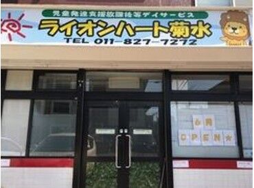 ライオンハート菊水 少人数だからこそ子どもたちしっかり関われる児童デイサービス♪
お持ちの資格を活かして働いてみませんか？業界未経験OK！
