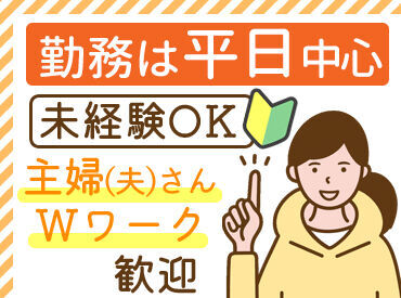 主婦(夫)さん・Wワーカーさん歓迎★
少人数の働きやすい環境です♪