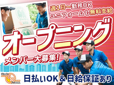 有限会社ジョイン引越ドットコム　岐阜支店 ＼オープニングメンバー大募集／
未経験スタート大歓迎！
日払い即給料GET！早く終わっても日給保障あり◎