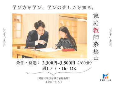 「株式会社まなびーいんぐ」流山おおたかの森 ＼時給2300円～の家庭教師バイト／
希望する勤務エリア（オンラインも！）にて就業可能⚪︎
【シフト自由】週1日～勤務可能！
