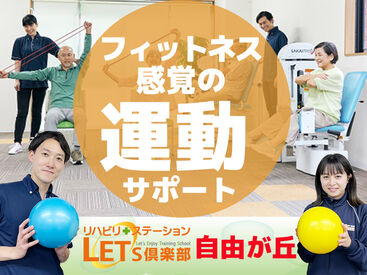 LET'S倶楽部　自由が丘 【未経験・無資格の方大歓迎★】
興味があればまずは…
施設見学からOK！お試し勤務OK！
施設内はとても綺麗で快適な環境◎