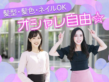 オシャレ超自由!お気軽にご応募下さい♪