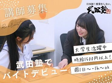 武田塾 日立校 生徒さんの成長を間近で感じられるため、
こちらまで嬉しくなる場面も多数☆
講師として成長できる環境が整っています◎