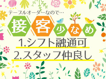 オーダー取りもほぼないので、接客少なめ！
負担少ないので飲食店勤務が未経験でも大丈夫です