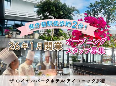 ザ ロイヤルパークホテルアイコニック 那覇（2026年1月30日オープン） 三菱地所グループの安定基盤全国23施設を展開する大手だから
コンプライアンスや研修制度も整っていて安心♪
※マイナビ撮影画像