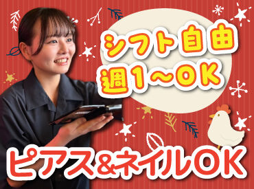 飲食未経験さんも大歓迎！
前払いあり&ピアス・ネイルOKと
メリット充実の居酒屋で、
週1日～気軽にアルバイトしませんか？