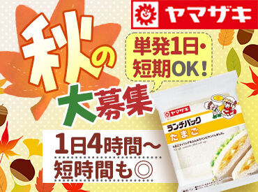 山崎製パン株式会社　千葉工場【001】 短期・単発OKのアルバイト募集！
サクッとお小遣い稼ぎしたい方にもぴったり♪
未経験歓迎なので初バイトもOK◎