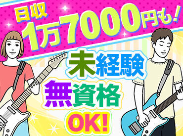 高時給1700円→日収1万7000円も可能！
しっかり稼げる…！