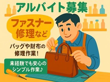 株式会社モリタ バッグや財布の修理で「モノづくり」を楽しめる♪未
経験から始めたスタッフも活躍中！
コツコツ作業が得意な方にピッタリです。