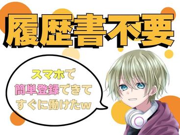 ☆来社不要×即日勤務可能☆
最短翌日からお仕事スタート！