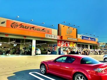 オートバックス　菊川店 ＼車好きさん必見／
30～40代メインで活躍中★
もちろん学生さんも応募OK！
社割でカー用品がお得に購入可能！