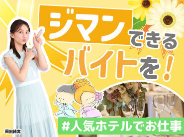 他にも勤務地たくさん!非日常空間で働けます◎
「○○駅の近く」etc.希望を聞かせてください♪