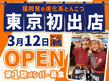 ラーメン　海鳴 (うなり)　東京お台場ラーメン国技館店　※3月12日オープン予定 ＼オープニングスタッフ募集／
新しくできる福岡発のラーメン店で働きませんか？