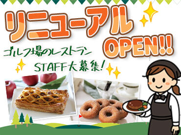 広島カンツリー倶楽部　八本松コース リニューアルに伴いスタッフ大募集◎
未経験歓迎◆特別な経験・スキルは不要です！
まずはお気軽にご応募ください♪