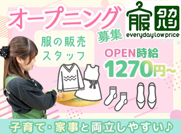 服のタカハシ　鎌ヶ谷店 　（2026年6月25日オープン予定） オープニングスタッフ大募集★
みんな一緒のスタートだから未経験でも安心♪
シフト自由で働きやすさ抜群です！