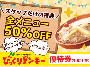 びっくりドンキー 生田川インター店 ★スタッフだけの割引もあり★
絶品ハンバーグなどシフト中なら
≪50%OFF≫でさらに割引に◎
ちょっとした食費節約にもなります!
