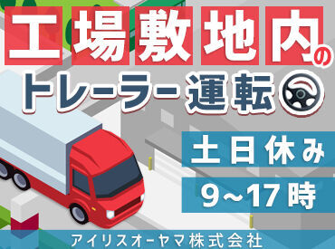 アイリスオーヤマ株式会社　アイリスオーヤマ三田工場 身体を動かして、カロリー消費にも◎
20～50代まで幅広くご活躍中♪