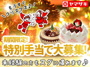 山崎製パン株式会社　新潟工場 短期でガッツリ稼げる！
未経験さんでもOK◎
勤務日などは、お気軽にご相談ください♪