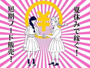 ＼ ☆大人気の短期のオシゴト☆ ／
学生さんも大歓迎です！
Wワーク、プライベート重視の方、日程ご相談ください◎