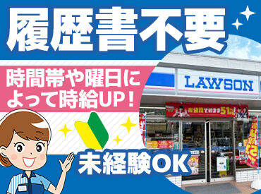 ローソン長野豊野大倉店 ■面接時は履歴書不要！
初バイトの学生さん、家庭優先の主婦(夫)さん、
フリーターさん、シニアの方まで…み〜んな歓迎！