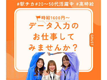 グラスト 天神オフィス/tjn-入力(福袋・年始セール)_W2 高時給1600円～★
登録時の履歴書不要！
登録会は"月～金まで"開催中です！
お気軽にご参加ください◎