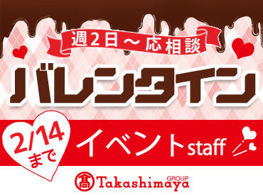 株式会社センチュリーアンドカンパニー※勤務地：アムール・デュ・ショコラ会場内/tks25p27 名古屋初出店のブランドや、バレンタイン限定商品なども多数◎
期間限定のレアバイトしてみませんか？
＜男女ともに活躍中！＞