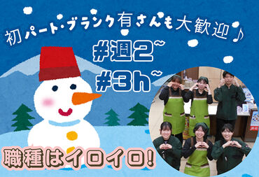 わからないことは何でも聞ける環境だから…
バイト・パートデビューにもオススメです♪
まずは気軽にご応募ください！！
