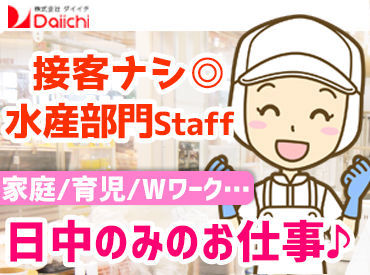 ダイイチ 花咲店 ＼スーパーの水産コーナーでのSTAFF大募集／
処理済みのお魚をトレーに並べたり、パック詰めをしたりするお仕事です◎