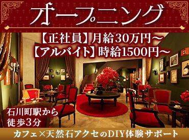 Syouri L'Armoire Healing Cafe　※2026年1月下旬OPEN予定 ＼“体験型”カフェでレアバイト！／
知識ゼロでも社員の手厚いフォローあり◎
＊扶養内OK！
＊フルタイムで月収24万円以上可！