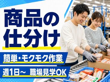 ヤマエ久野株式会社　物流福岡東支店 私服勤務OKで
あなたのペースで働けます♪
指示どうり仕分けするだけの
カンタン業務です！