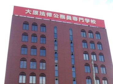 学校法人大原学園　大原法律公務員専門学校 資格といえば”大原学園”！
運営や職場がしっかり整っているので
長く働き続けたい方にオススメ★
