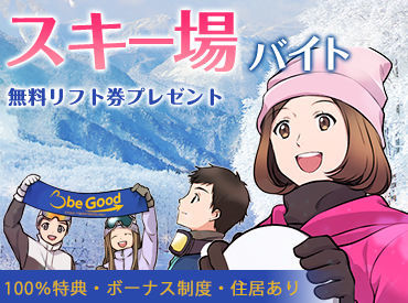 ビーグッド株式会社<福島県郡山市エリア> 『スノボしたいけど、お金ない...』そんなあなたにピッタリ★高時給案件･給与前払制度あり！生活費・リフト券無料！交通費支給!