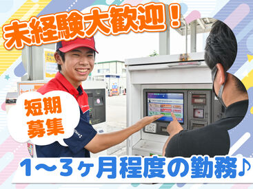 ENEOS チャレンジ手稲インターＳＳ（北海道エネルギー株式会社）【038】 最大3ヶ月程度の短期募集！
お客様にガソリンの入れ方や
キャンペーンをご案内する仕事です♪

未経験・初バイトも大歓迎☆