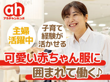 アカチャンホンポ ニトリモール宮崎店 ＼20～50代の幅広い世代が在籍／
シフトの融通が利くので働きやすい◎
土日祝・18時以降はうれしい時給UP♪